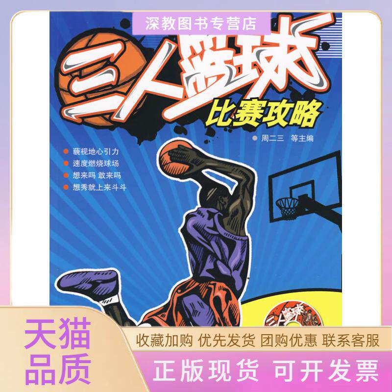 【正版书包邮】三人篮球比赛攻略周二三北京体育大学出版社
