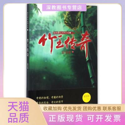 【正版书包邮】竹王传奇秘境奇幻系列小说梁雪华贵州人民