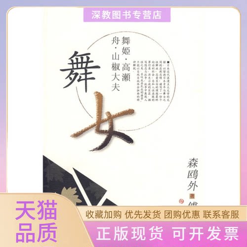 【正版书包邮】日本文学名著日汉对照系列丛书舞女森鸥外傅羽弘吉林大学出版社