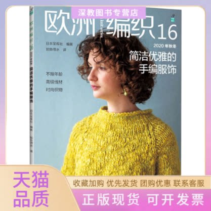【正版书包邮】欧洲编织162020年秋冬简洁优雅的手编服饰日本宝库社如鱼得水河南科学技术出版社