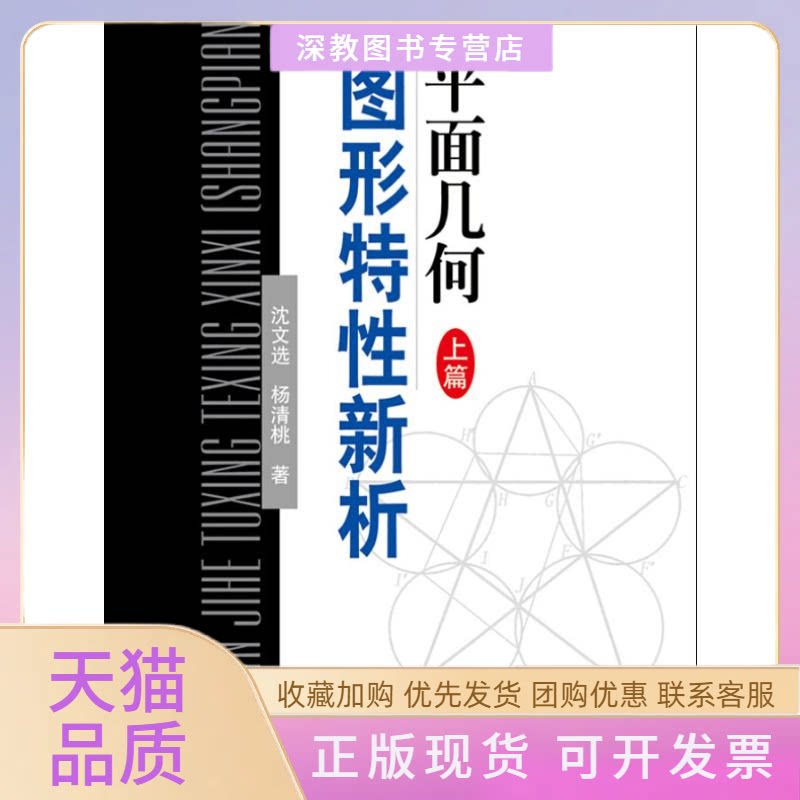 【正版书包邮】平面几何图形特新析上篇沈文选杨清桃哈尔滨工业大学出版社