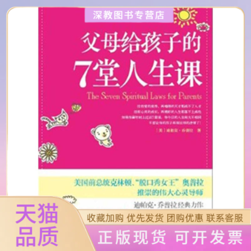 【正版书包邮】父母给孩子的7堂人生课迪帕克乔普拉叶欣中信出版社