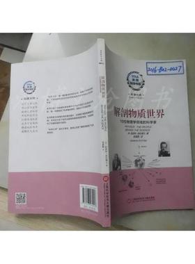 【正版书包邮】解剖物质世界科学大师美国科学书架库伦博士上海科学技术文献出版社
