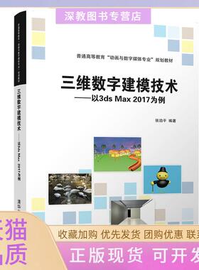 【正版书包邮】三维数字建模技术以3DSMAX2017为例张泊平张泊平清华大学出版社