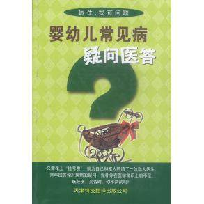 【正版书包邮】婴幼儿常见病疑问医答杨悦等天津科技翻译出版公司,书籍/杂志/报纸,儿科学,淘宝优惠券,粉丝福利购,淘宝优惠卷