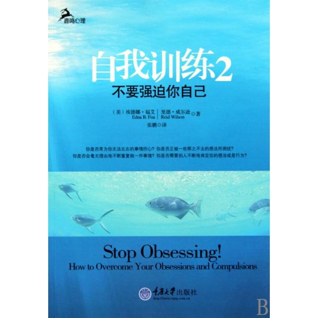 【正版书包邮】自我训练(2不要强迫你自己)(美)埃德娜·福艾//里德·威尔逊|译者:张鹏重庆大学