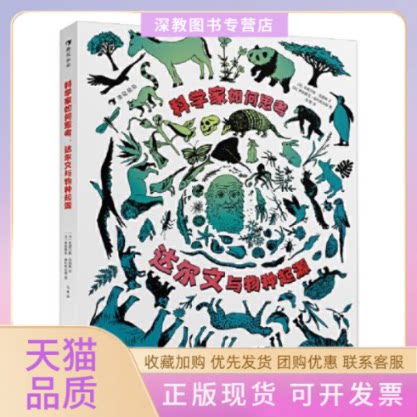 【正版书包邮】科学家如何思考达尔文与物种起源安娜贝勒克雷默贵州人民出版社