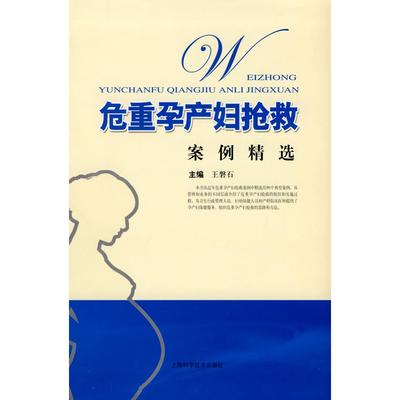 【正版书包邮】危重孕产妇抢救案例精选王磐石上海科学技术出版社