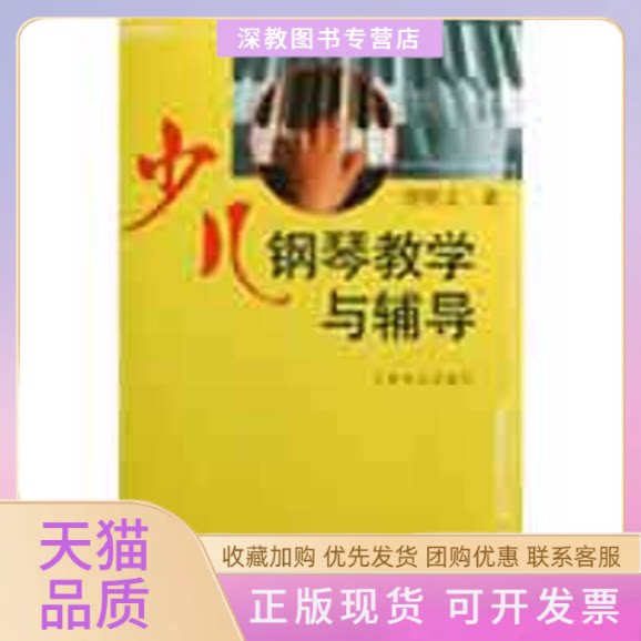 【正版书包邮】少儿钢琴教学与辅导但昭义人民音乐出版社