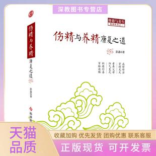 【正版书包邮】伤精与养精康复之道彭鑫科技文献出版社