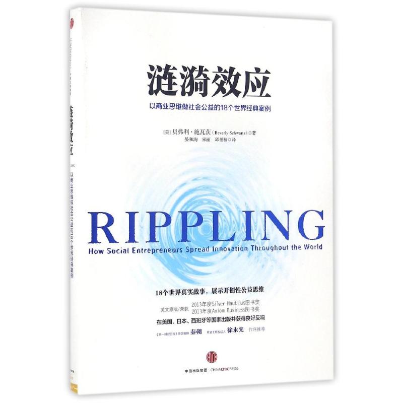 【正版书包邮】涟漪效应以商业思维做社会公益的18个世界经典案例贝弗利施瓦茨BeverlySchwartz晏和淘宋丽邱墨楠中信出版社
