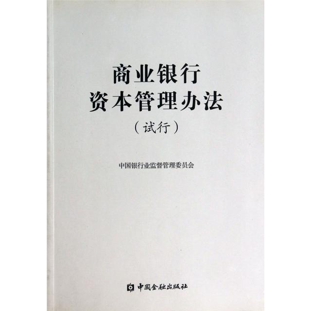 【正版书包邮】商业银行资本管理办法试行中国银行业监督管理委员会中国金融