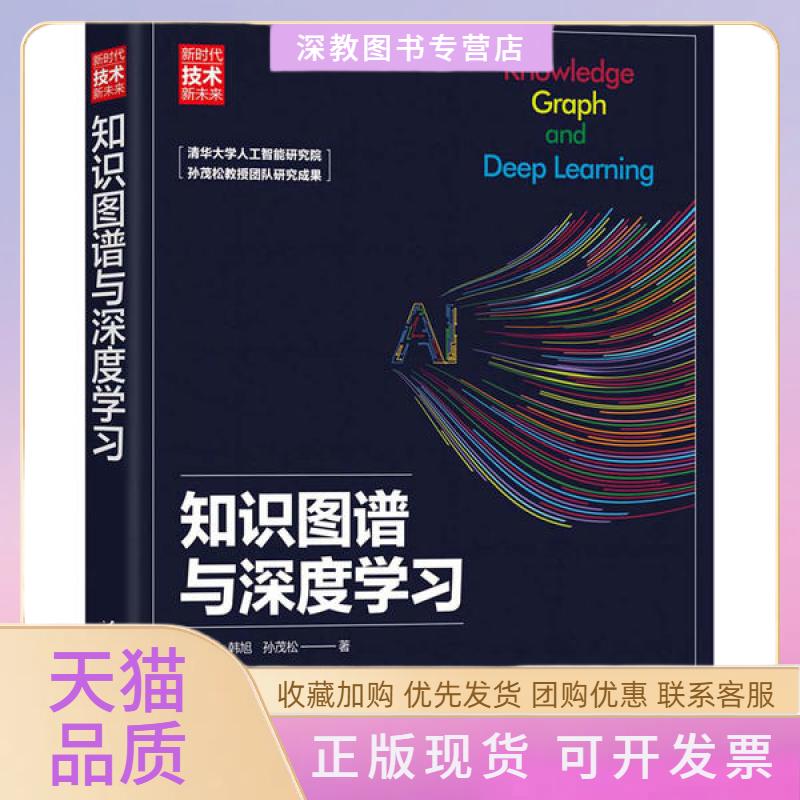 【正版书包邮】知识图谱与深度刘知远韩旭孙茂松清华大学出版社