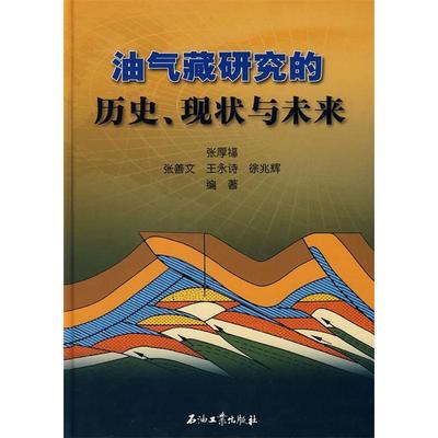 【正版书包邮】油气藏研究的历史现状与未来张厚福石油工业出版社
