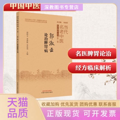 【正版书包邮】郭淑云论治脾胃病邵明义李墨航李富成中国医出版社