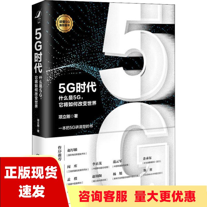 【正版书包邮】5G时代什么是5G它将如何改变世界项立刚中国人民大