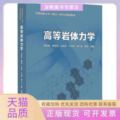 【正版书包邮】高等岩体力学贾洪彪唐辉明马淑芝王亮清章广武吴琼武汉大学出版社