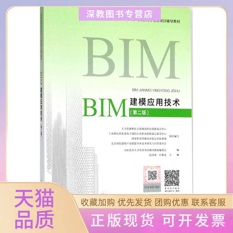 【正版书包邮】BIM建模应用技术BIM技术人才培养项目辅导教材委会中国建筑工业出版社