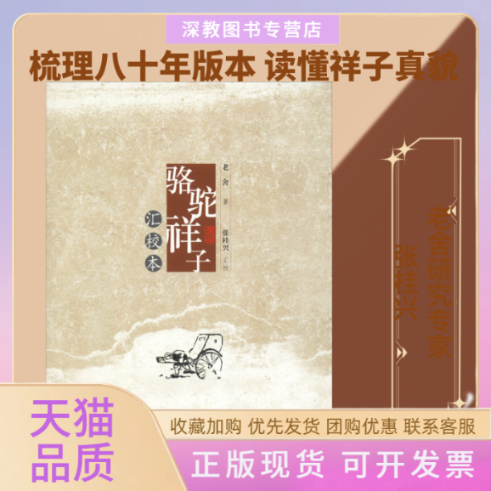 【正版书包邮】骆驼祥子汇校本老舍张桂兴汇校齐鲁书社
