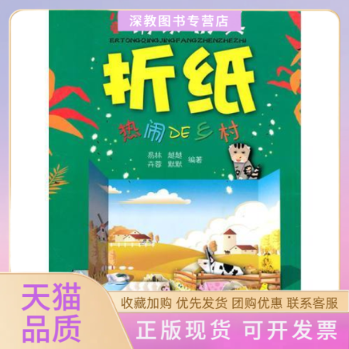 【正版书包邮】热闹DE乡村儿童情景折纸李易林辽宁少年儿童出版社