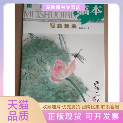 【正版书包邮】国画起步临本写意鱼虫美术起步临本丛书吴静初浙江人民美术出版社