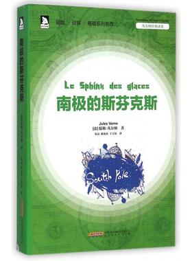 【正版书包邮】南极的斯芬克斯凡尔纳经典译著儒勒凡尔纳|者朱良胡龙春王宝琼时代华文书局