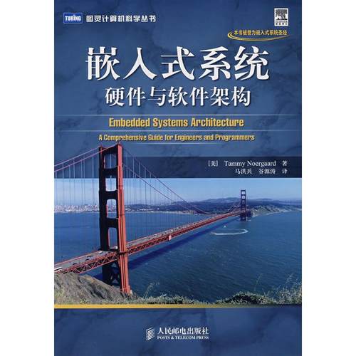 【正版书包邮】嵌入式系统硬件与软件架构诺尔加德马洪兵谷源涛人民邮电出版社