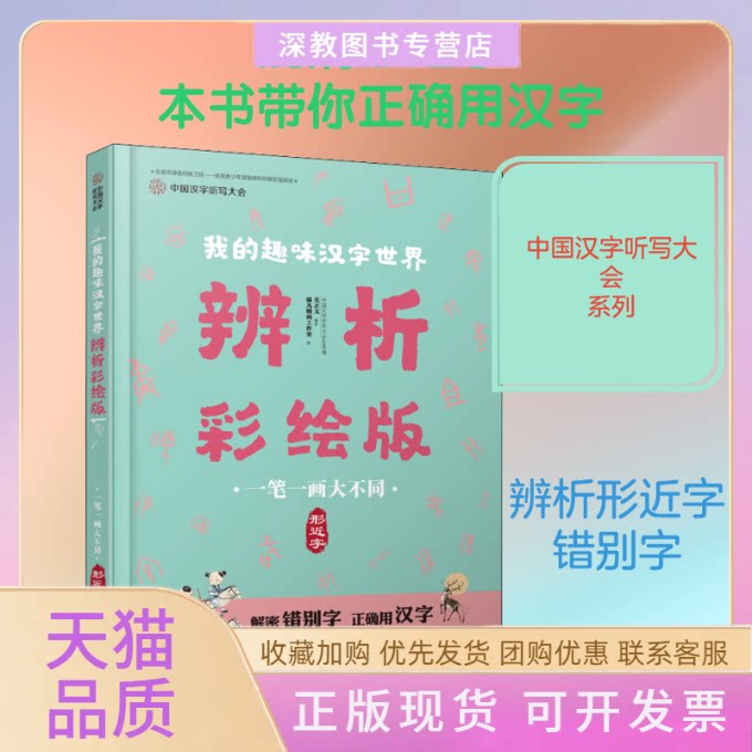 【正版书包邮】一笔一画大不同形近字中国汉字听写大会我的趣味汉字世界辨析彩绘版中国汉字听写大会总导演关正文猫九插画工作室接
