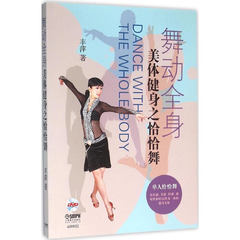 【正版书包邮】舞动全身:美体健身之恰恰舞上海音乐出版社上海音乐出版社