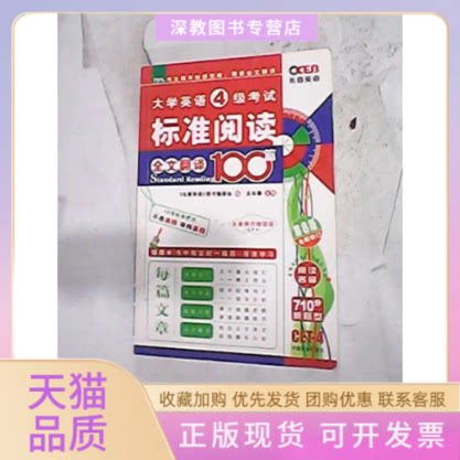 【正版书包邮】大学英语4级标准阅读全文翻译100篇D9版全新修订王长喜中国社会出版社