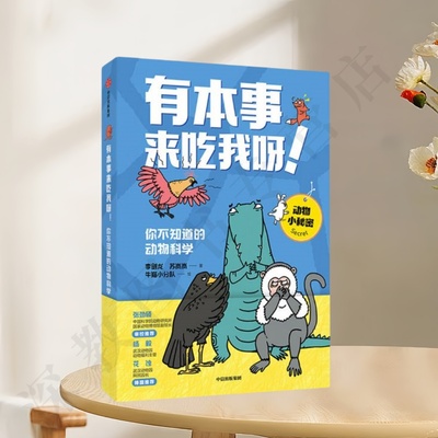 有本事来吃我呀你不知道的动物科