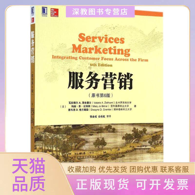 【正版书包邮】服务营销原书第6版美瓦拉瑞尔瓦拉瑞尔玛丽乔比特纳德韦恩D格兰姆勒张金成白长虹机械工业出版社