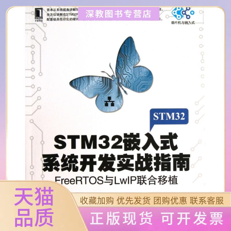 【正版书包邮】STM32嵌入式系统开发实战指南FreeRTOS与LwIP联合移植李志明檀永机械工业出版社
