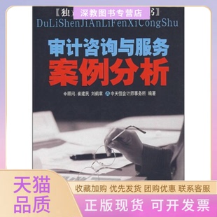 【正版书包邮】审计咨询与服务案例分析D三版高雅青李三喜总编中国时代经济出版社