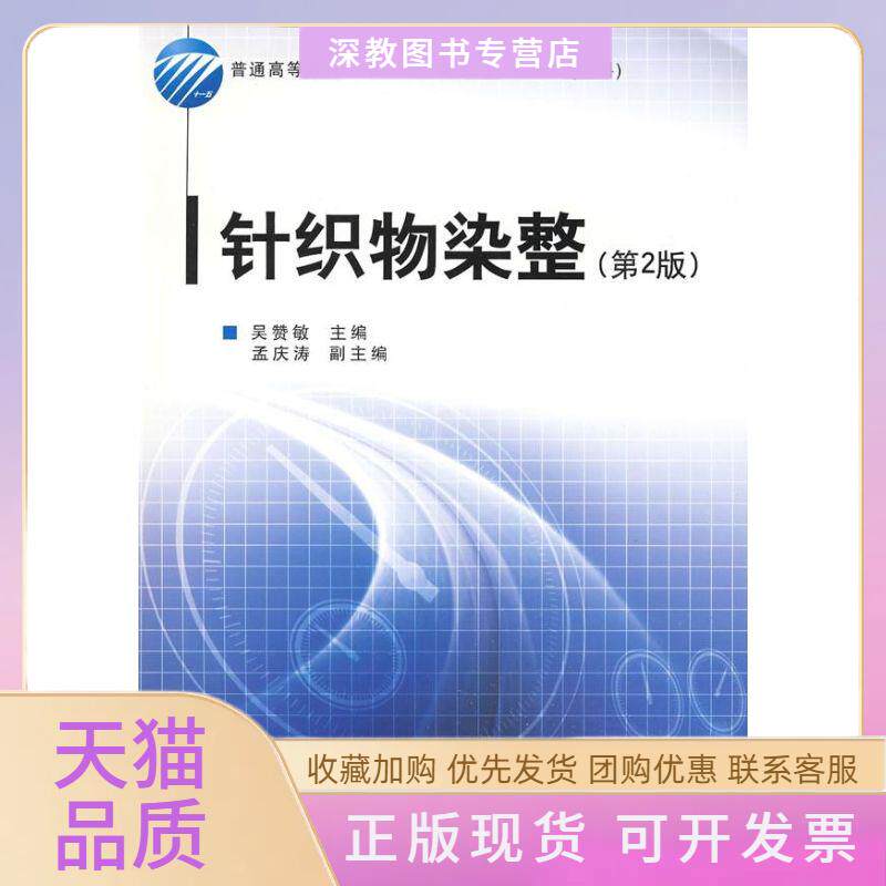 【正版书包邮】针织物染整吴赞敏中国纺织出版社