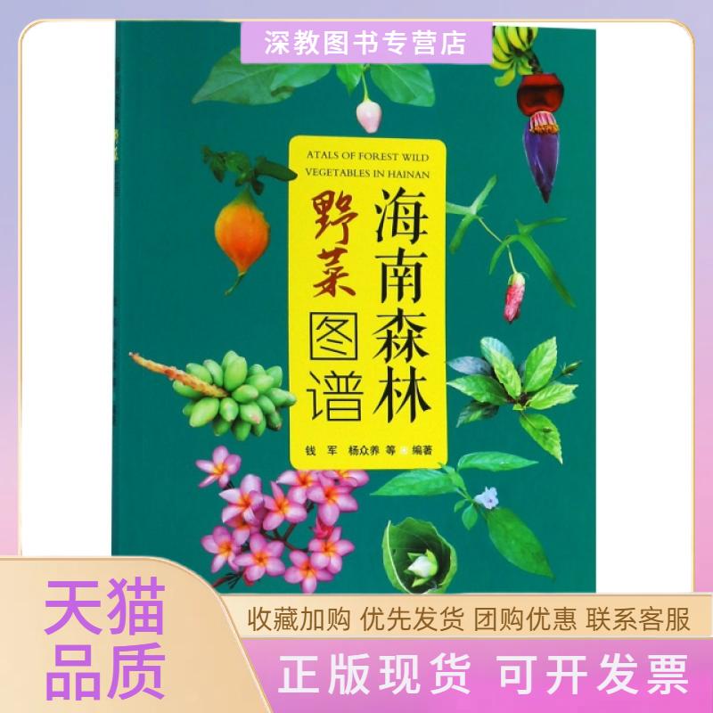 【正版书包邮】海南森林野菜图谱钱军杨众养中国林业出版社