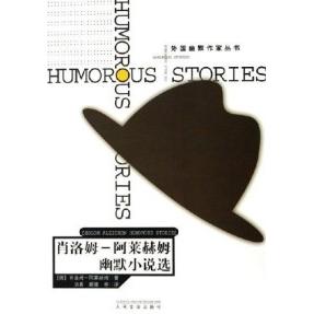 【正版书包邮】肖洛姆-阿莱赫姆幽默小说选(俄)肖洛姆-阿莱赫姆人民文学出版社
