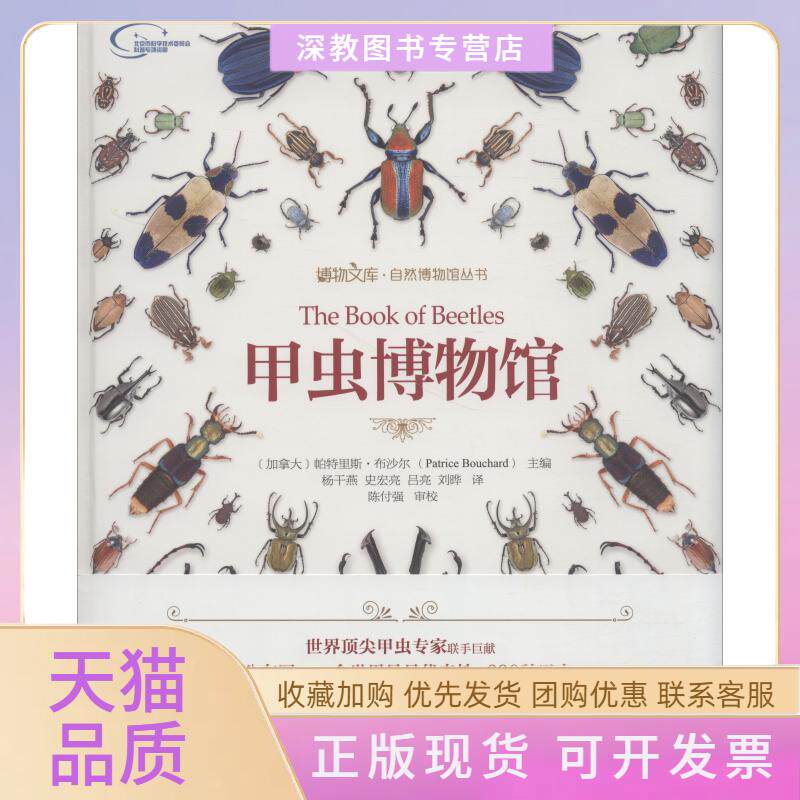 【正版书包邮】甲虫博物馆帕特里斯布沙尔北京大学出版社