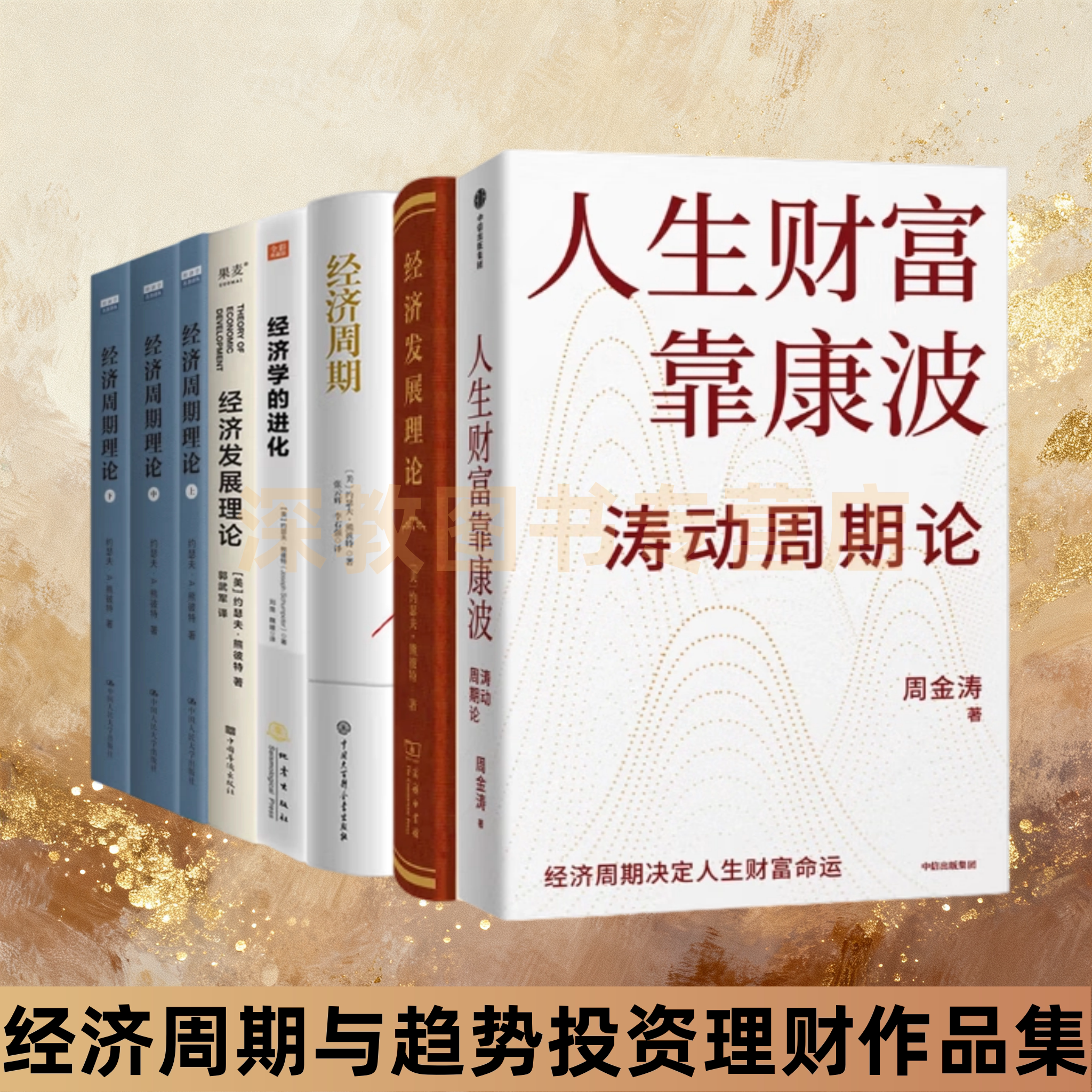 经济周期理论经济学的进化 经济周期 约瑟夫熊彼特实现财务自由正版
