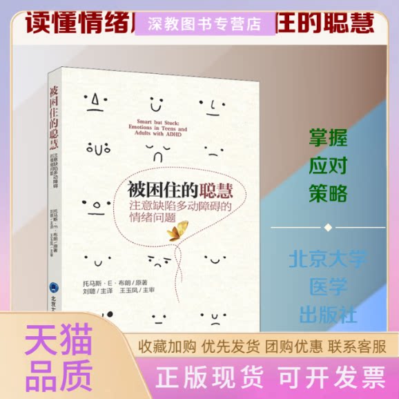 【正版书包邮】被困住的聪慧注意缺陷多动障碍的情绪问题托马斯E布朗刘璐刘璐王玉凤校北京大学医学出版社