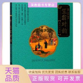 【正版书包邮】笠翁对韵国学小书坊文景中国人口出版社
