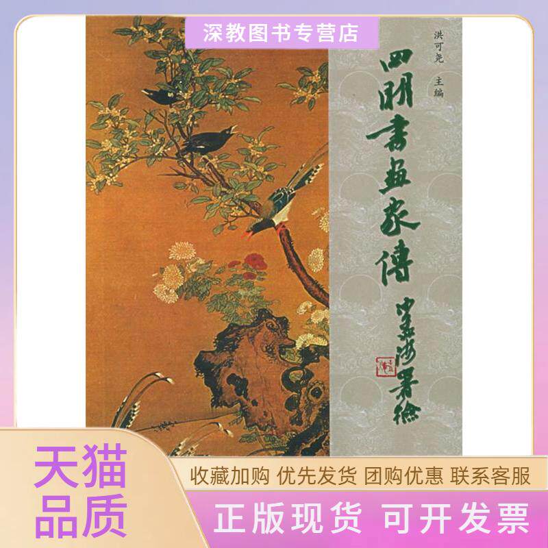 【正版书包邮】四明书画家传洪可尧宁波出版社