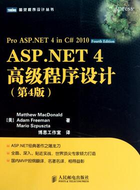 【正版书包邮】ASPNET4高级程序设计第4版图灵程序设计丛书麦克唐纳弗里曼兹普兹塔|者博思工作室人民邮电