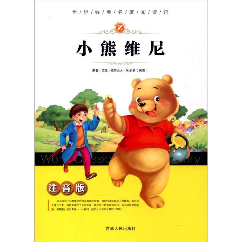 【正版书包邮】世界经典名著阅读馆注音版小熊维尼艾伦亚历山大米尔恩吉林人民出版社