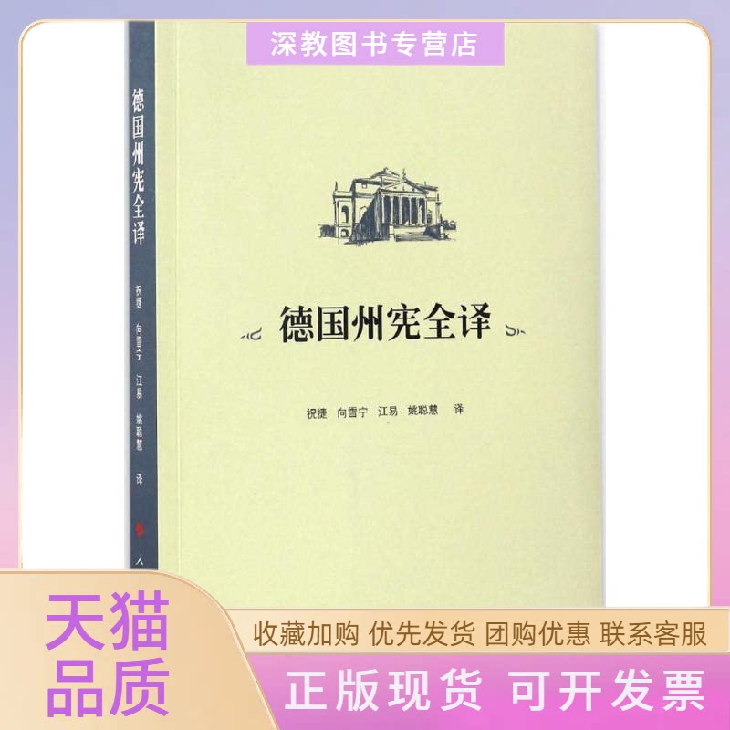 【正版书包邮】德国州宪全译祝捷向雪宁江易聪慧人民出版社