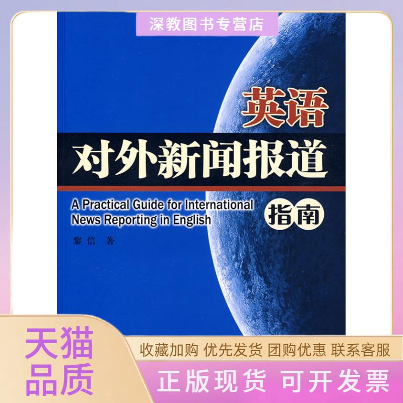 【正版书包邮】英语对外新闻报道指南黎信外文出版社