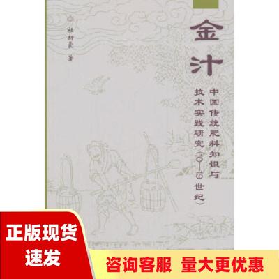 【正版书包邮】金汁中国传统肥料知识与技术实践研究1019世纪杜新豪中国农业科学技术出版社