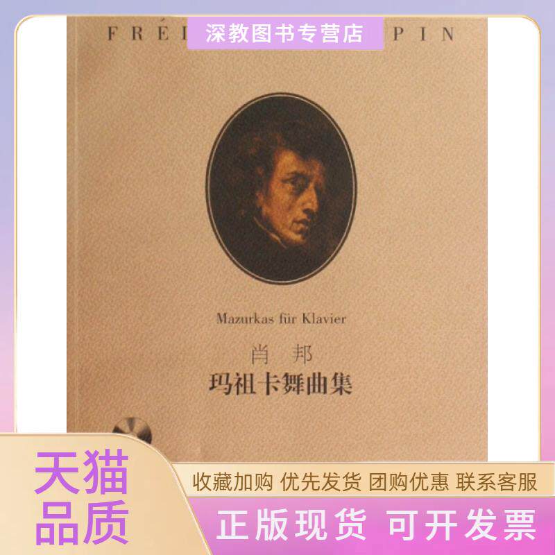 【正版书包邮】肖邦玛祖卡舞曲集附光盘原版伊格纳齐弗里德曼湖南文艺出版社