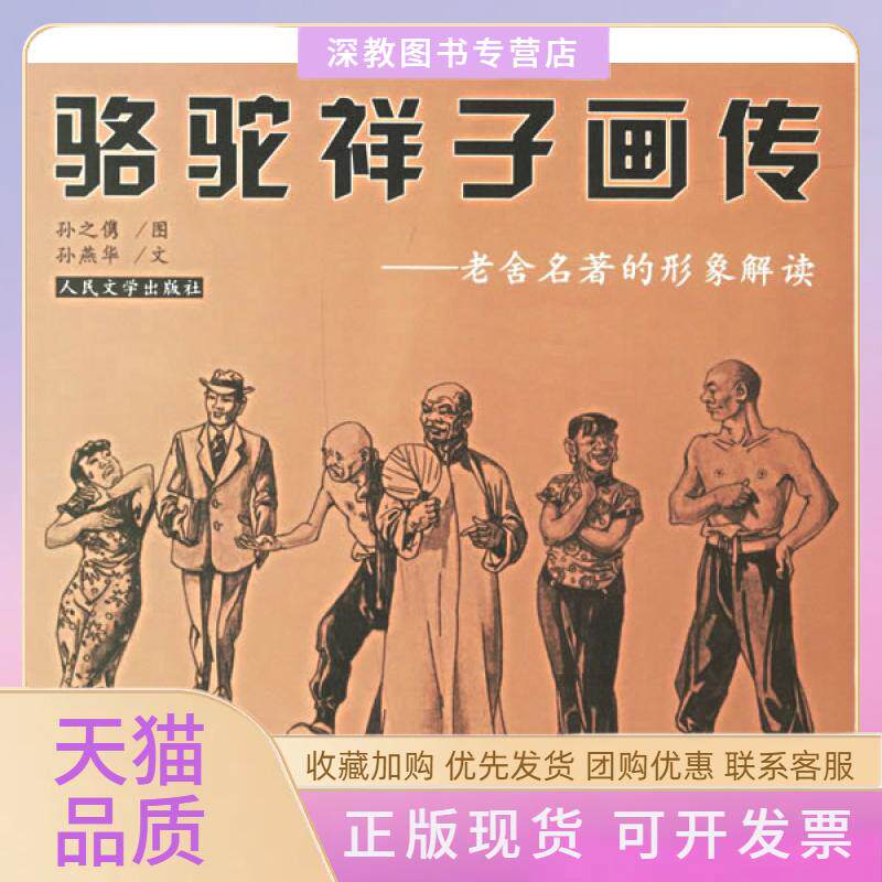 【正版书包邮】骆驼祥子画传老舍名著的形象解读孙之隽图孙燕华文人民文学出版社