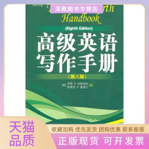 【正版书包邮】高级英语写作手册第8版劳里G柯斯兹纳中国人民大学出版社